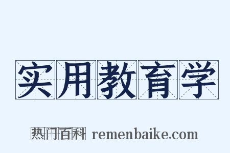 实用教育学是什么意思的图片